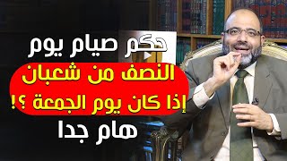 حكم صيام يوم النصف من شعبان إذا كان يوم الجمعة ؟! هام جدا | د.شهاب الدين أبو زهو