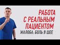 ▶️ РАБОТА С РЕАЛЬНЫМ ПАЦИЕНТОМ. ЖАЛОБА: БОЛЬ В ШЕЕ | Валентин Гайт |  Учебный центр BBALANCE