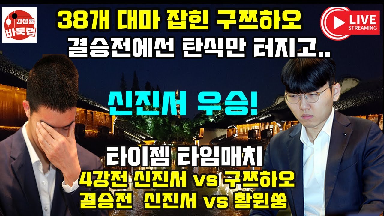 신진서에게 대마 38개 잡힌 구쯔하오~ 중국에선 탄식만 터지네! 타이젬 #타임매치 준결승전 #신진서 vs #구쯔하오 / 결승전 신진서 vs 황윈쑹 #김성룡바둑랩 #바둑