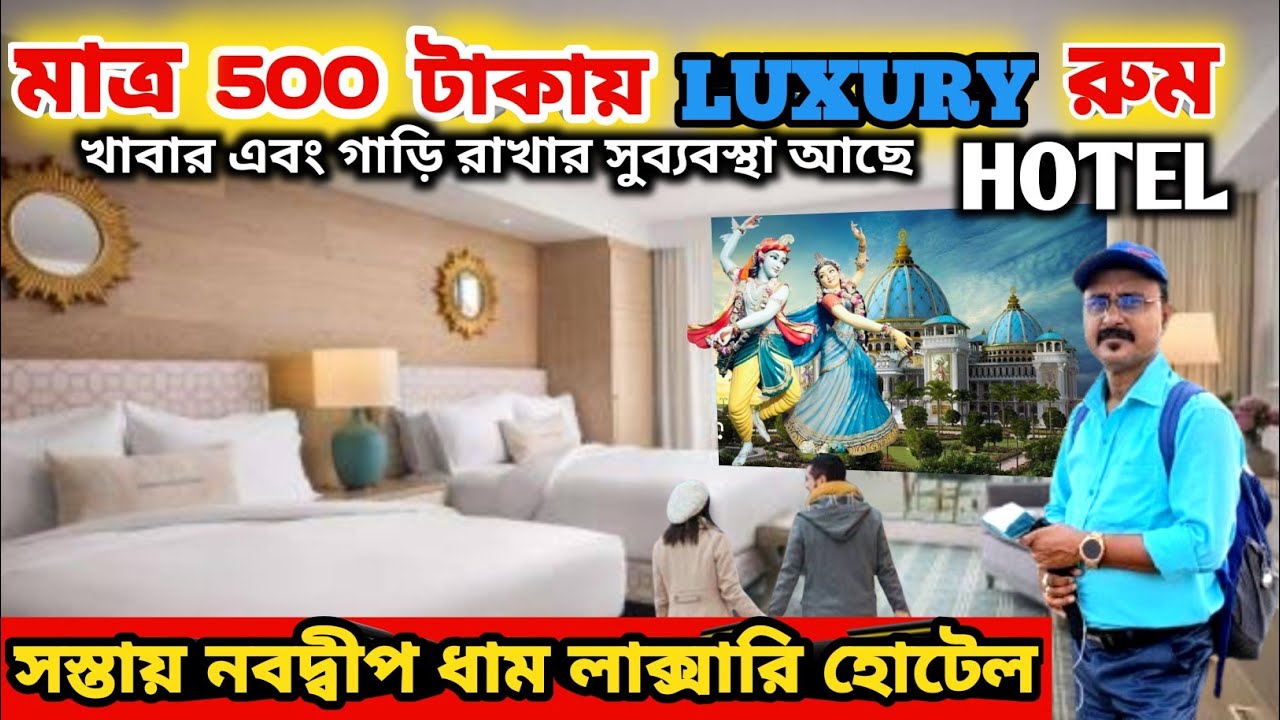 মাত্র 500 টাকায় লাক্সারি রুম নবদ্বীপ ধাম মনের মতো হোটেল | Nabadwip Hotel | Nabadwip Mayapur Hotel 