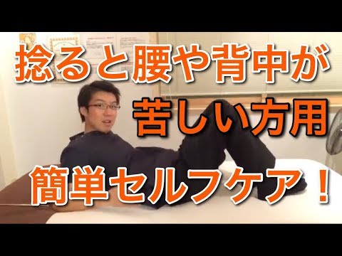 捻ると痛い腰痛・背中痛に効くセルフケア