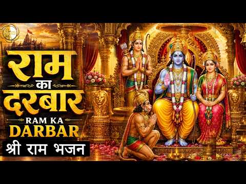 राम का दरबार | Ram Ka Darbar | Beautiful Shri Ram Devotional Song | सुंदर राम भजन | Best Ram Bhajan