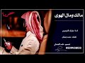 شيلة مالك ومال الهوى طررب 