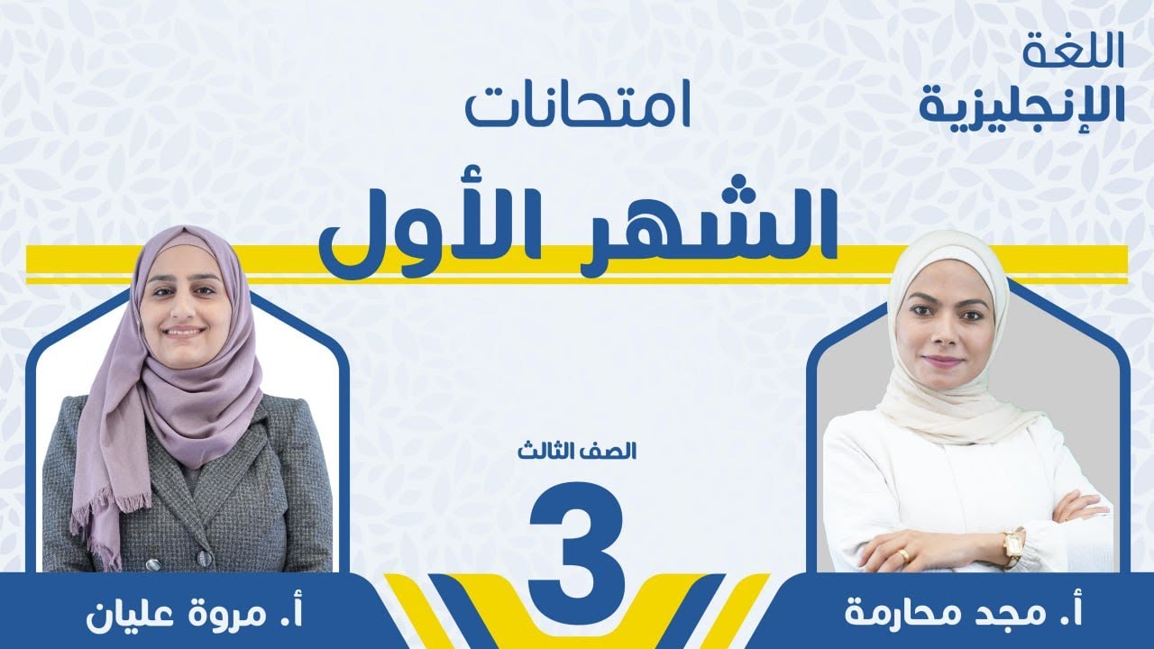 امتحان الشهر الأول - الصف الثالث3️⃣-  إنجليزي  -أ.مروة عليان أ.مجد المحارمة 🔥
