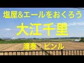 大江千里 塩屋&エールをおくろう カバー(22歳男) 大江千里全曲カバー第13・14弾