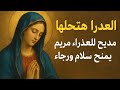 ترنيمة العدرا هتحلها مديح للعذراء مريم يمنح سلام ورجاء