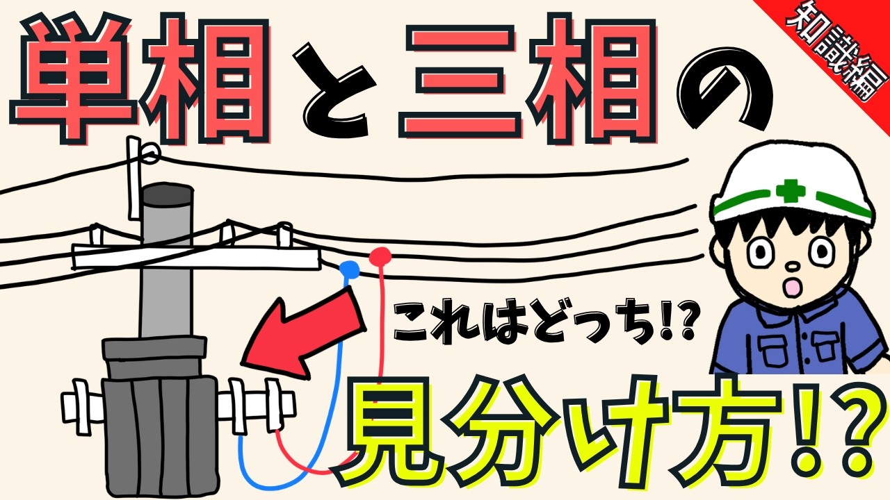 【完全解説!】電柱を見れば電気が分かる!現場で役立つ知識まとめ【知識編】