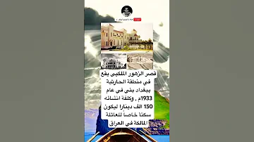 قصر الزهور الملكيى يقع في منطقة الحارثية ببغداد بني في عام 1933م وكلفة انشائه150 الف دينارا ليكون 
