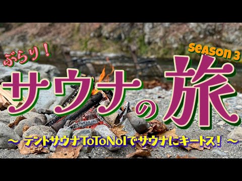 ぶらり！サウナの旅 〜テントサウナTOTONOI〜