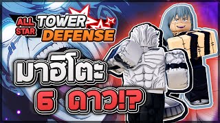 Roblox: All Star Tower Defense 🌟 รีวิว Mahito 5,6 ดาว ตัวที่ทุกคนอยากจะย่อยทิ้ง!! แต่โคตรเก่งเลยนะ!?