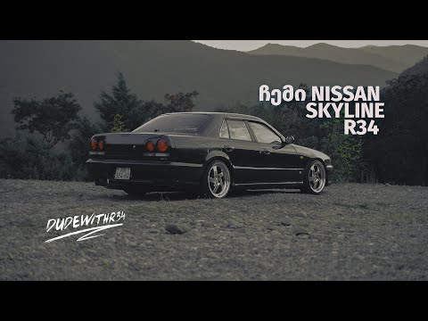 ჩემი Nissan Skyline R34. უსაწვავობა და მაინც ჩაფარება