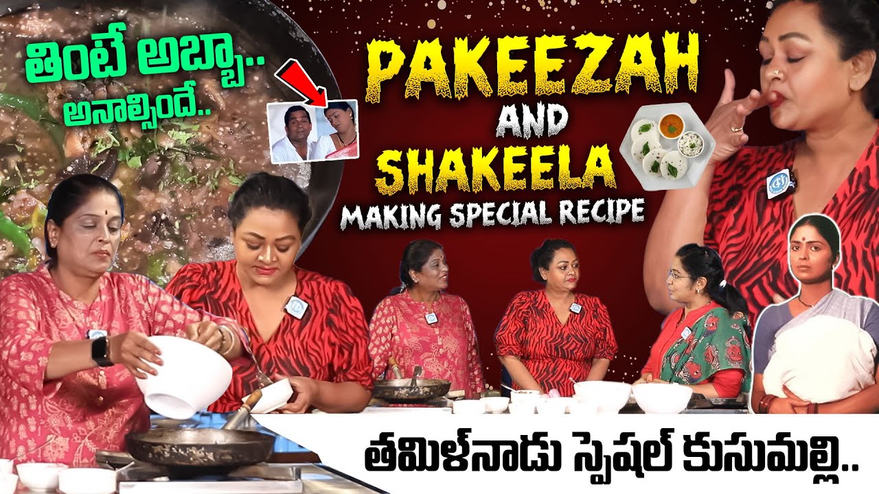 Api Shakeela Pakeezah & Shakeela Making Special Recipe | తింటే అబ్బా అనాల్సిందే ...