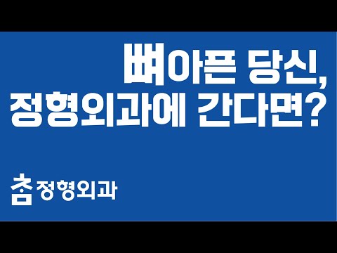 정형외과 가기 전, 이 영상을 꼭 보세요! [참정형외과]