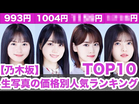 [Nogizaka46] Top 10 Most Popular Members Based on Photo Card Market Value!!