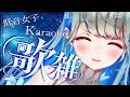 【 #歌枠 #karaoke 】低音女子 1曲聞いてって♪🎙 & 雑談 🍀 初見さんも大歓迎♪ #Vtuber