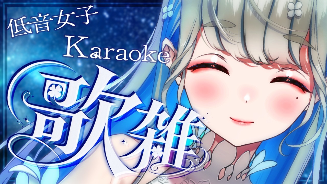 【 #歌枠 #karaoke 】低音女子 1曲聞いてって♪🎙 & 雑談 🍀 初見さんも大歓迎♪ #Vtuber