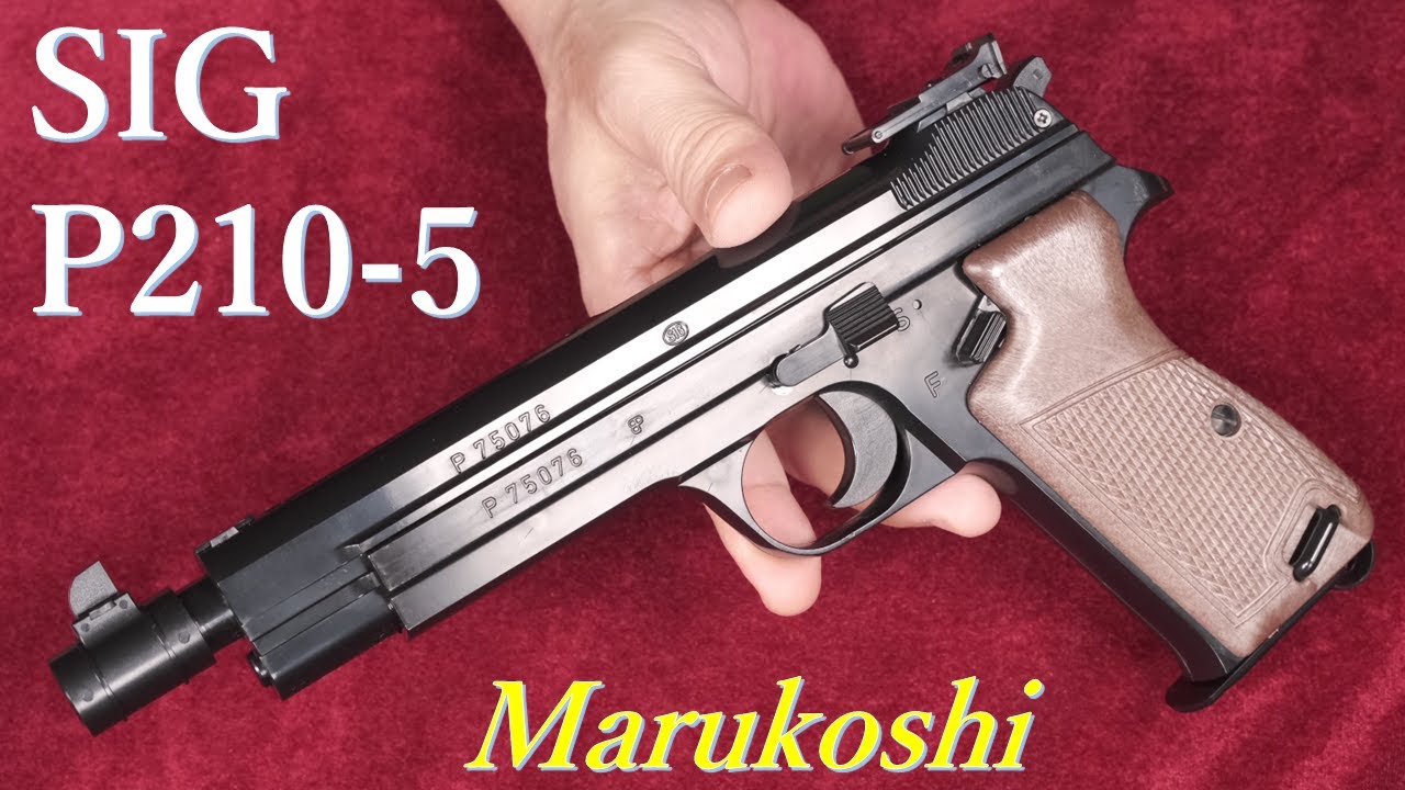 SIG P210-5 ガスガン シグP210-5 トイガン