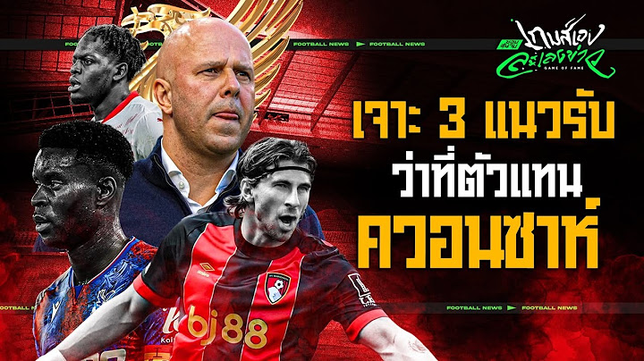 ดีลยกระดับเกมรับ? เจาะ 3 ตัวแทน จาเรลล์ ควอนซาห์  - ขอบสนามเกมส์เองละเลงข่าว