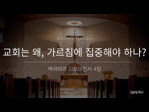[맥락따라] 디모데전서 4장 썸네일
