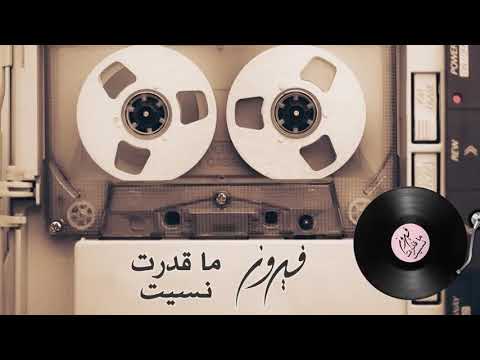 فيروز ما قدرت نسيت