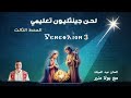 لحن جينثليون تعليمي 3 ⲅⲉⲛⲉⲑⲗⲓⲟⲛ الحصة الثالثة مع بولا منير 
