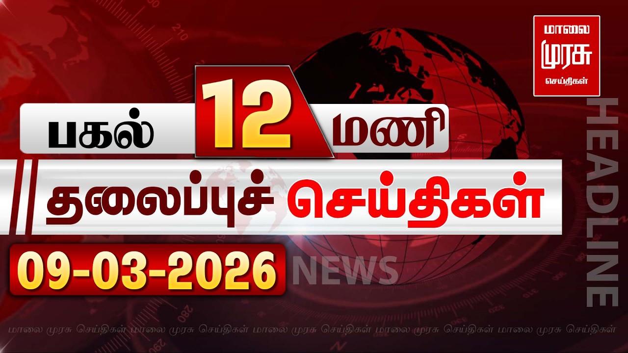 பகல் 12 மணி தலைப்புச் செய்திகள் l Morning 12AM Headlines l 09/03/2026 | Malai Murasu Seithigal