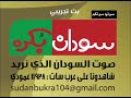 بداية البث التجريبي لقناة سودان بكره نبض الثوره