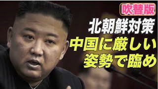 ＜吹替版＞専門家：北朝鮮に対処するには 中国に厳しい姿勢で臨め！