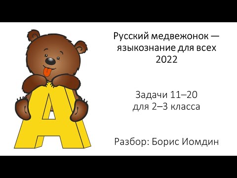 Русский медвежонок — 2022. 2–3 класс. Задачи 11–20.