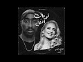 2Pac X Adele توباك و اديل Abuzeid Remix