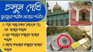 ফুরফুরা মাজার শরীফের ভিডিও|  #Furfura_Sharif_Majar_Sharif #Dada_hujur #চার_শহীদান_হুজুর #খন্দকার