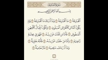 سورة القارعة الشيخ أحمد الطالب