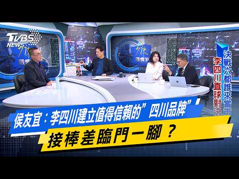 Hou Youyi: Is Li Sichuan just one step away from establishing a trustworthy "Sichuan brand"? #Tod...