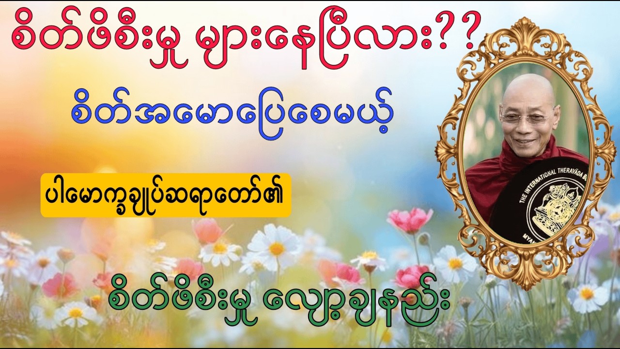 စိတ်ဖိစီးမှုတွေ များနေပြီလား? စိတ်အမောပြေစေမယ့် ဆရာတော်ကြီးရဲ့ အဆုံးအမ 🌸