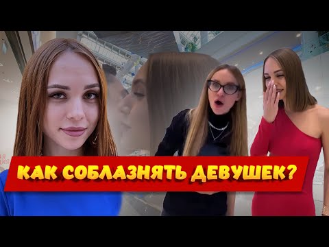 КАК ПОЗНАКОМИТЬСЯ С ДЕВУШКОЙ? // Как соблазнить девушку? // Идеальный метод знакомства с девушками