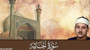 سورة الجاثية / من أروع ما قرأ الشيخ محمود علي البنا رحمه الله