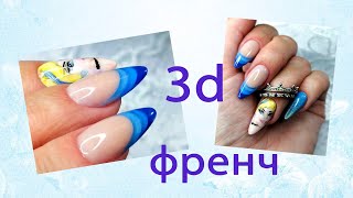 Сам себе мастер .3D френч и мыльная пена.Выпуск#5/Nail master by yourself.3D french.Issue#5