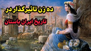 ده زن تاثیرگذار در تاریخ ایران باستان