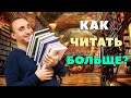 КАК ЧИТАТЬ БОЛЬШЕ? Лучшие книжные лайхфаки, которые помогут читать больше!