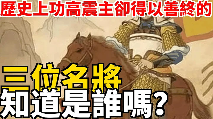 歷史上功高震主卻得以善終的三位名將，知道是誰嗎？ - 天天要聞