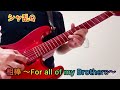 シャ乱Q 相棒 ~For all of my Brothers~ギターソロ 弾いてみた #シャ乱q  #音楽  #guitar   #ギター   #youtubeshorts #shorts