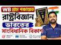 Wb gram panchayat Gk class | ভারতের সাংবিধানিক বিকাশ গ্রাম পঞ্চায়েত | WB Gram Panchayat Class