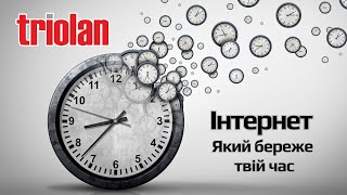 Triolan — інтернет, що цінує твій час