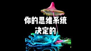 201509 你的思维系统决定的22036
