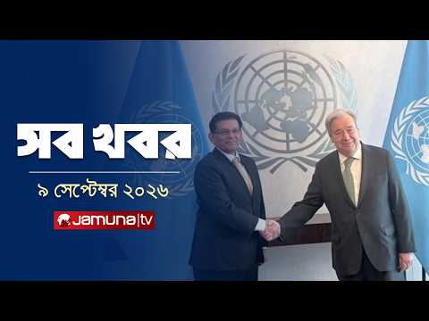 সারাদিনের সব খবর একসাথে | Sob Khobor | 12 AM | 09 September 2026 | Jamuna TV