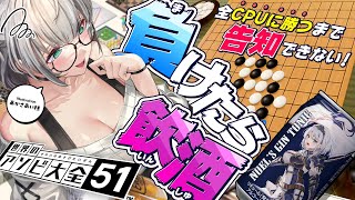【アソビ大全】告知あり！ノエポジントニック飲みつつ全CPUに勝つまで告知できない五目並べッッ！【白銀ノエル/ホロライブ】