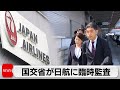 国交省が日航に臨時監査　斉藤国交大臣「重く受け止めている。航空の信頼回復を図るためしっかり取り組む」（2024年5月24日）