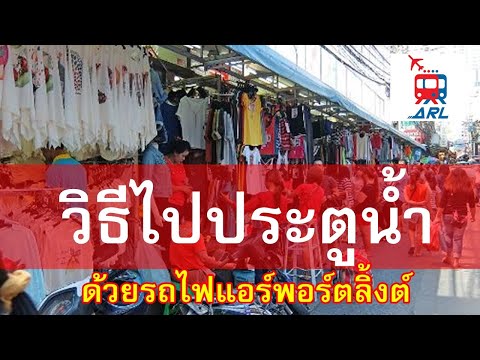 Vlog วิธีการขึ้นรถไฟ Airport Link ไปประตูน้ำ