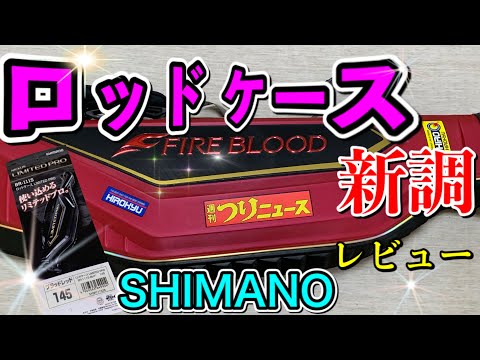 シマノ　リミテッドプロ　LIMITED PRO FIRE BLOOD 　セット Rod Case] ​​Shimano Rod Case Review! LIMITED PRO145 Blood Red