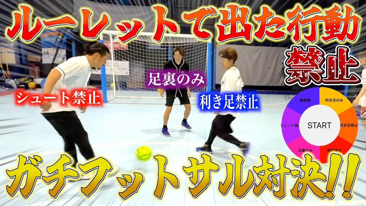 【ガチ対決】縛りありのフットサル対決したらまさかのあいつが覚醒して大量ゴールwww